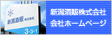 新潟酒販株式会社 会社ホームページ
