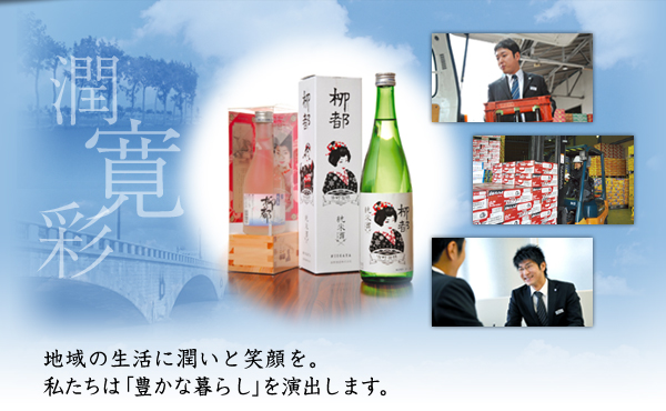 潤 寛 彩 地域の生活に潤いと笑顔を。 私たちは「豊かな暮らし」を演出します。