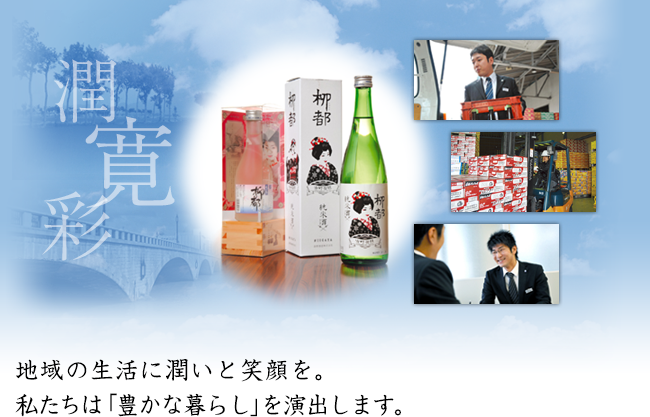 地域の生活に潤いと笑顔を。私たちは「豊かな暮らし」を演出します。